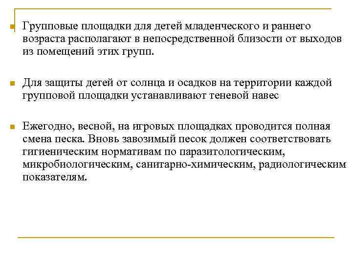 n Групповые площадки для детей младенческого и раннего возраста располагают в непосредственной близости от