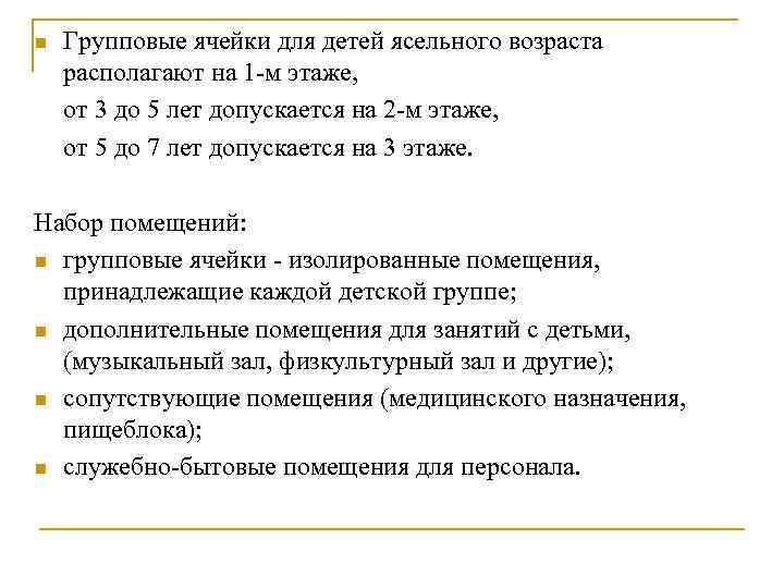 n Групповые ячейки для детей ясельного возраста располагают на 1 -м этаже, от 3