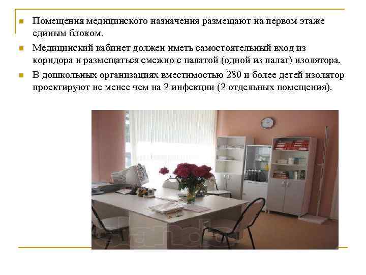 n n n Помещения медицинского назначения размещают на первом этаже единым блоком. Медицинский кабинет