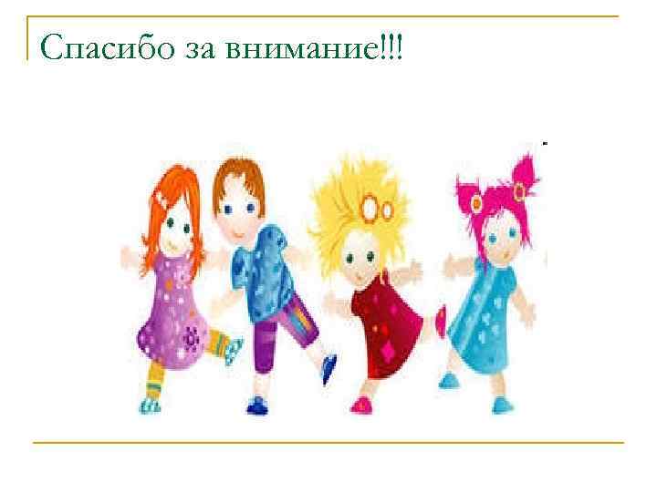 Спасибо за внимание!!! 