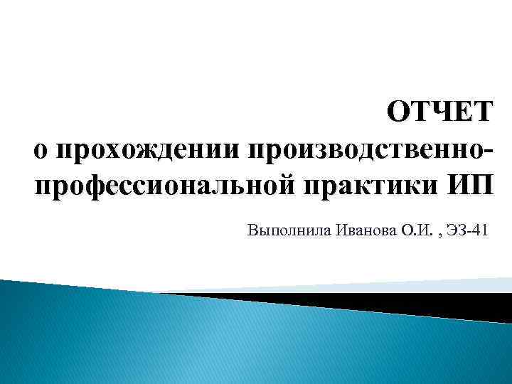 Иваново заключения. Презентация к отчету по практике ИП магазин продукты.