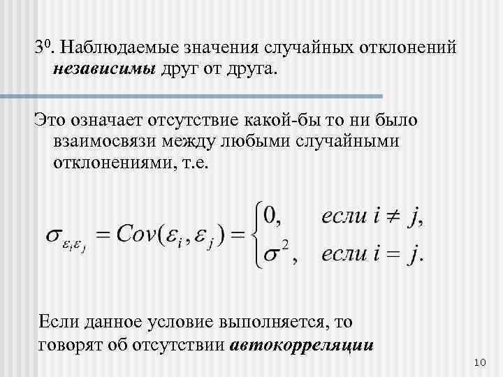 30. Наблюдаемые значения случайных отклонений независимы друг от друга. Это означает отсутствие какой-бы то