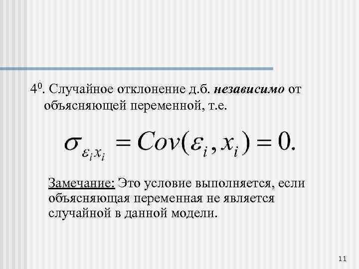 Случайные отклонения. Случайное отклонение. Случайное отклонение в эконометрике. Как найти случайное отклонение примеры. Вариация случайного отклонения.