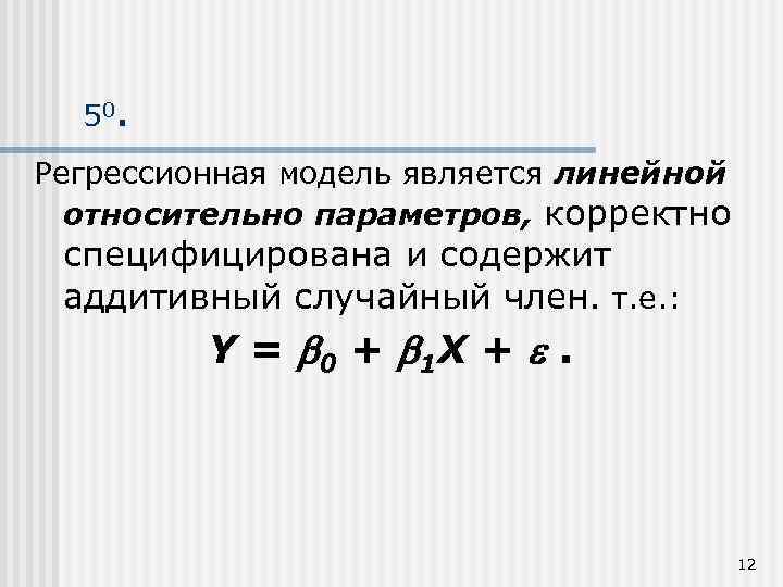 5 0. Регрессионная модель является линейной относительно параметров, корректно специфицирована и содержит аддитивный случайный