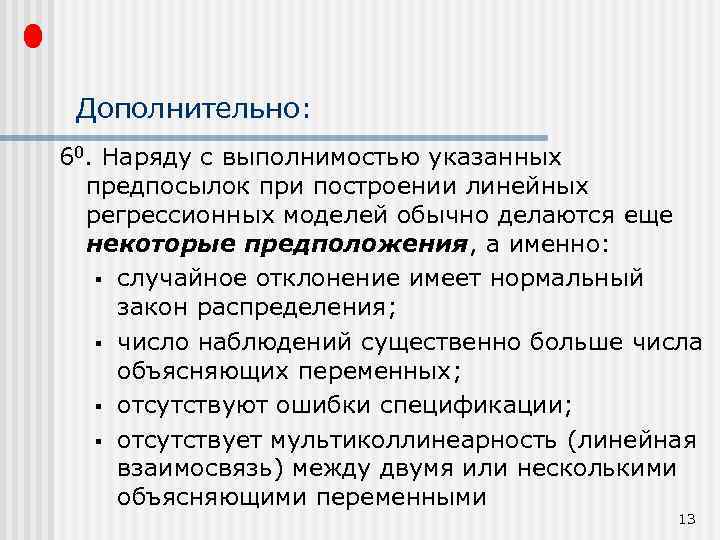 Дополнительно: 60. Наряду с выполнимостью указанных предпосылок при построении линейных регрессионных моделей обычно делаются