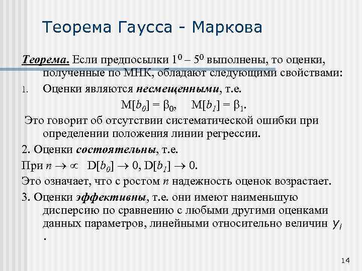 Предпосылки мнк. Предпосылки теоремы Гаусса Маркова. Третья предпосылка теоремы Гаусса-Маркова. Теорема Гаусса-Маркова в эконометрике. Предпосылку для выполнения теоремы Гаусса-Маркова.