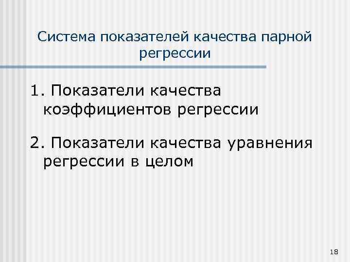 Система показателей качества парной регрессии 1. Показатели качества коэффициентов регрессии 2. Показатели качества уравнения