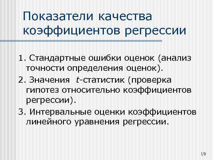 Показатели качества коэффициентов регрессии 1. Стандартные ошибки оценок (анализ точности определения оценок). 2. Значения