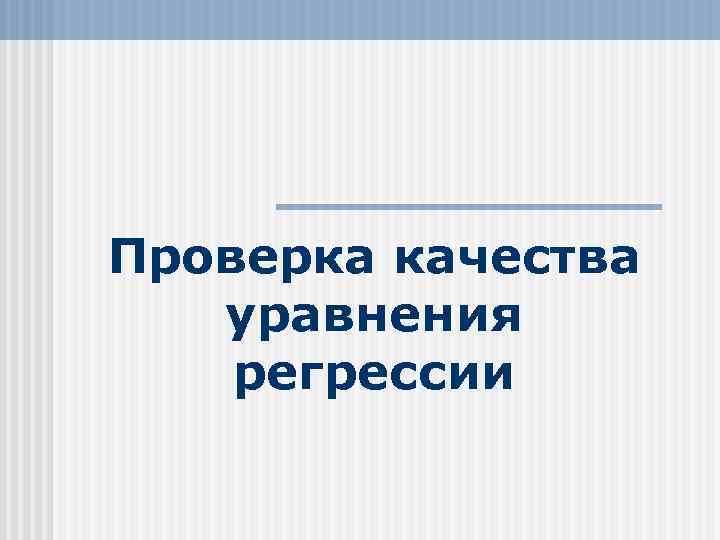 Проверка качества уравнения регрессии 