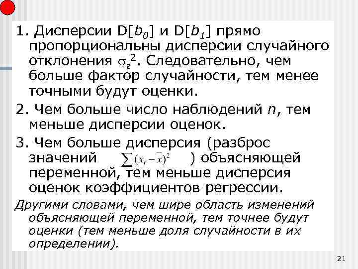 1. Дисперсии D[b 0] и D[b 1] прямо пропорциональны дисперсии случайного отклонения 2. Следовательно,