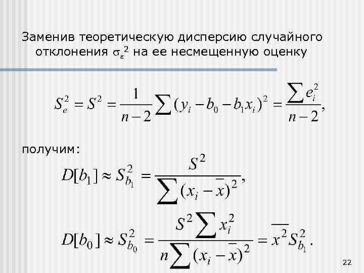 Несмещенная оценка дисперсии. Несмещенная оценка дисперсии формула. Несмещенная оценка теоретической дисперсии. Дисперсия в эконометрике. Несмещенная оценка отклонения.