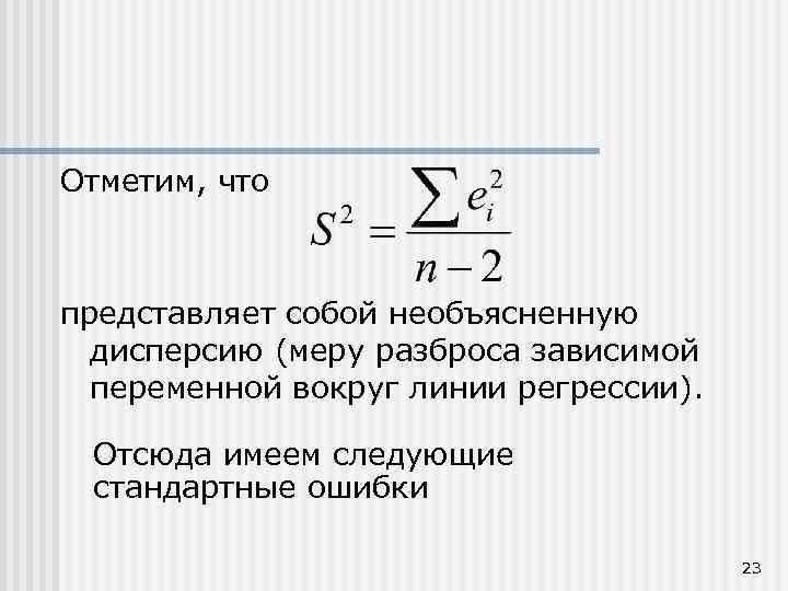 Отметим, что представляет собой необъясненную дисперсию (меру разброса зависимой переменной вокруг линии регрессии). Отсюда