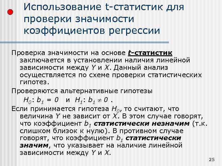 Использование t-статистик для проверки значимости коэффициентов регрессии Проверка значимости на основе t-статистик заключается в