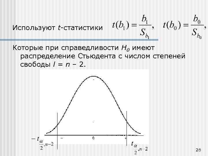 Используют t-статистики Которые при справедливости H 0 имеют распределение Стьюдента с числом степеней свободы