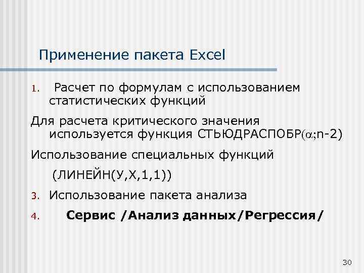 Применение пакета Excel 1. Расчет по формулам с использованием статистических функций Для расчета критического