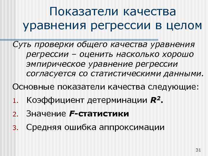 Показатели качества уравнения регрессии в целом Суть проверки общего качества уравнения регрессии – оценить