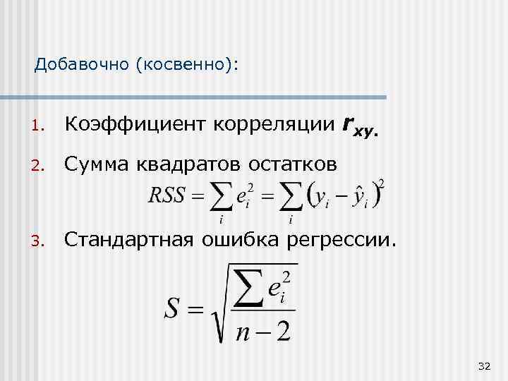 Добавочно (косвенно): 1. Коэффициент корреляции rxy. 2. Сумма квадратов остатков 3. Стандартная ошибка регрессии.