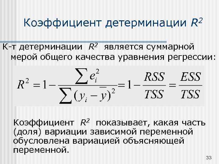 Эконометрика коэффициенты. Детерминация эконометрика формула. Коэффициент детерминации r2 формула. Коэффициент детерминации эконометрика. Коэффициент детерминации линейной регрессии формула.