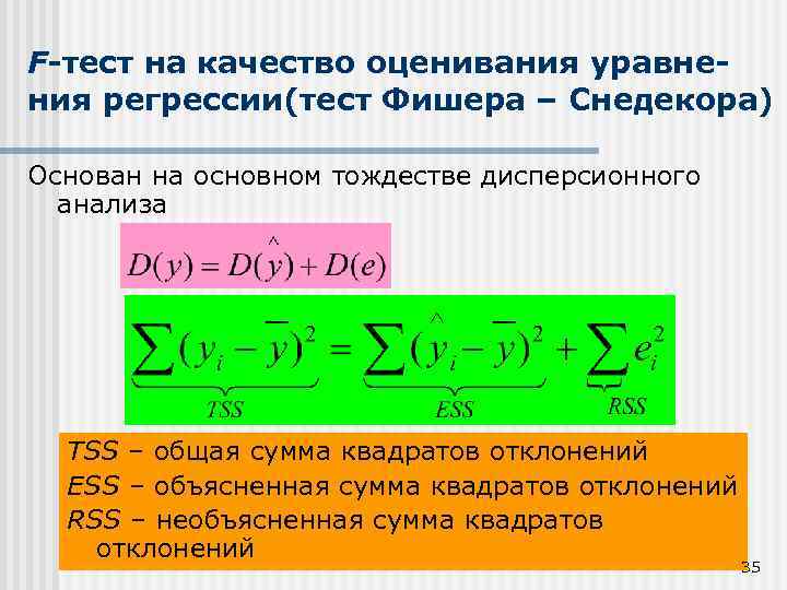 F-тест на качество оценивания уравнения регрессии(тест Фишера – Снедекора) Основан на основном тождестве дисперсионного