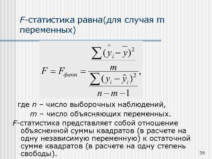 F-статистика равна(для случая m переменных) где n – число выборочных наблюдений, m – число