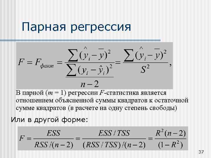 Парная регрессия В парной (m = 1) регрессии F-статистика является отношением объясненной суммы квадратов