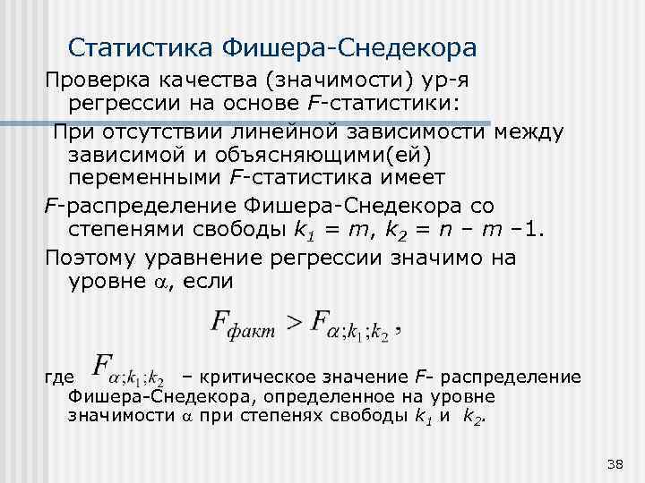 Статистика Фишера-Снедекора Проверка качества (значимости) ур-я регрессии на основе F-статистики: При отсутствии линейной зависимости