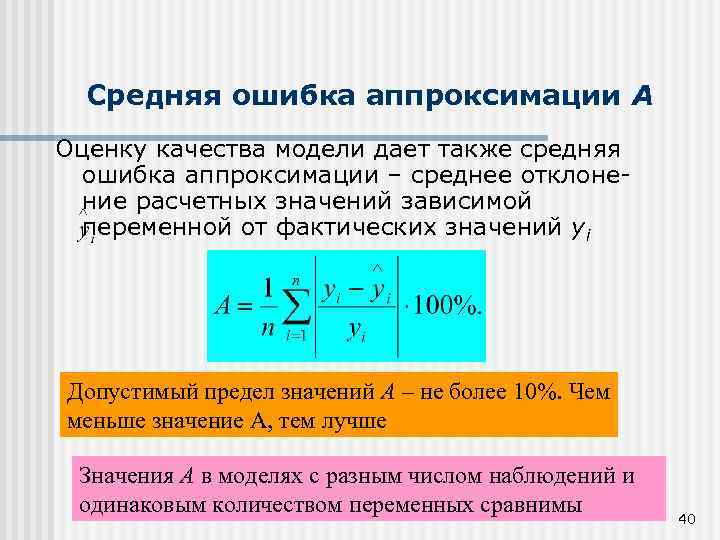 Средняя ошибка аппроксимации A Оценку качества модели дает также средняя ошибка аппроксимации – среднее