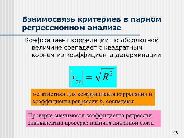 Взаимосвязь критериев в парном регрессионном анализе Коэффициент корреляции по абсолютной величине совпадает с квадратным