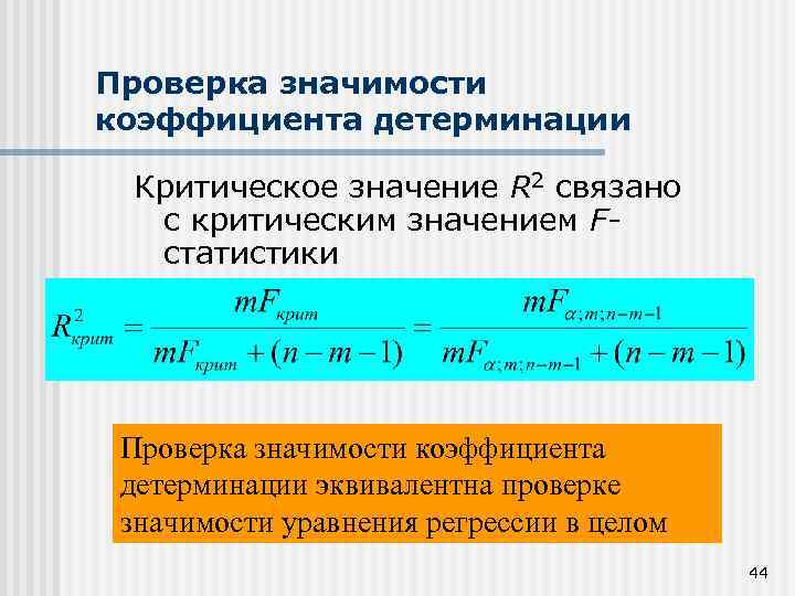 Проверка значимости коэффициента детерминации Критическое значение R 2 связано с критическим значением Fстатистики Проверка