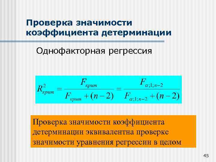 Уровень значимости регрессии