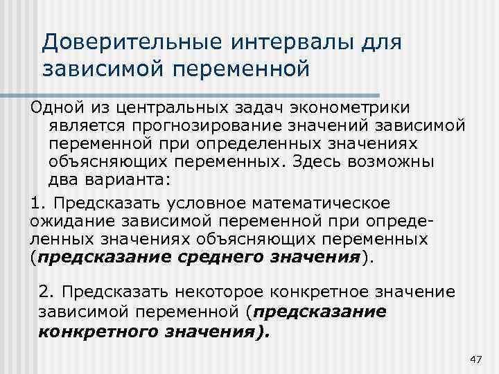 Доверительные интервалы для зависимой переменной Одной из центральных задач эконометрики является прогнозирование значений зависимой