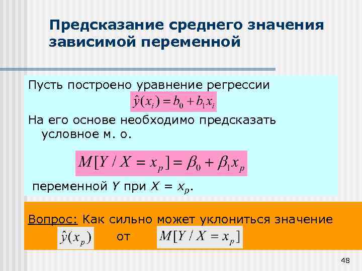 Предсказание среднего значения зависимой переменной Пусть построено уравнение регрессии На его основе необходимо предсказать