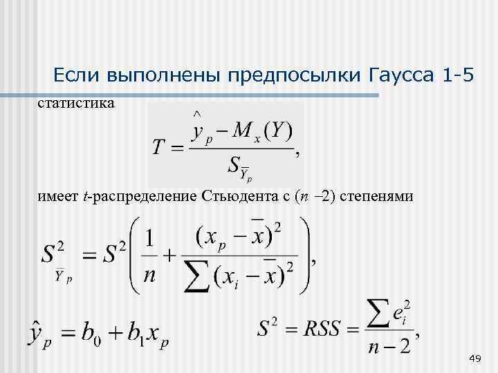 Если выполнены предпосылки Гаусса 1 -5 статистика имеет t-распределение Стьюдента с (n 2) степенями