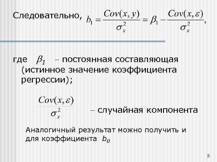 Следовательно, где 1 постоянная составляющая (истинное значение коэффициента регрессии); случайная компонента Аналогичный результат можно