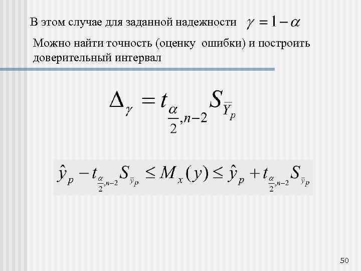 В этом случае для заданной надежности Можно найти точность (оценку ошибки) и построить доверительный