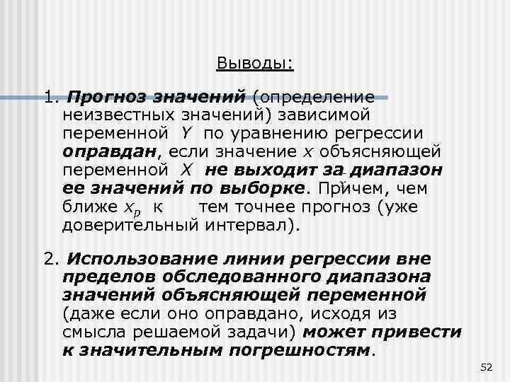 Выводы: 1. Прогноз значений (определение неизвестных значений) зависимой переменной Y по уравнению регрессии оправдан,