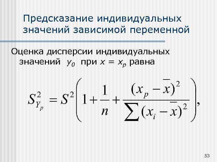 Предсказание индивидуальных значений зависимой переменной Оценка дисперсии индивидуальных значений y 0 при x =