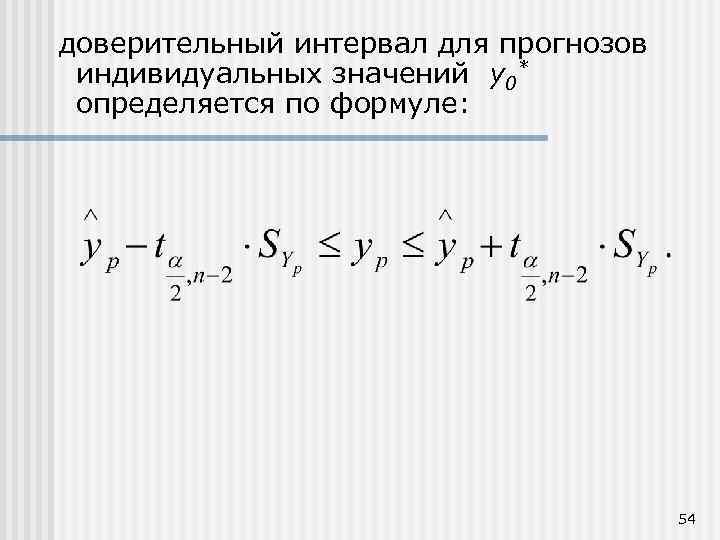 доверительный интервал для прогнозов индивидуальных значений y 0* определяется по формуле: 54 