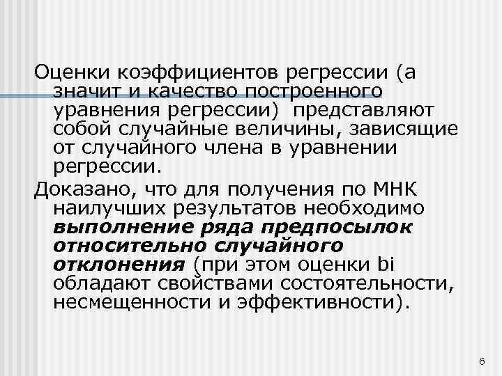 Оценки коэффициентов регрессии (а значит и качество построенного уравнения регрессии) представляют собой случайные величины,