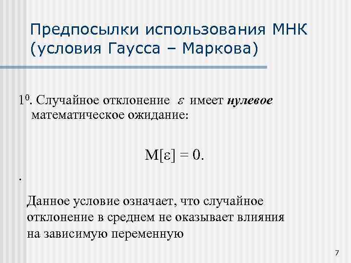 Предпосылки использования МНК (условия Гаусса – Маркова) 10. Случайное отклонение имеет нулевое математическое ожидание: