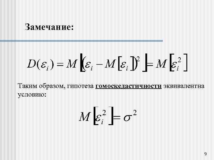 Замечание: Таким образом, гипотеза гомоскедастичности эквивалентна условию: 9 