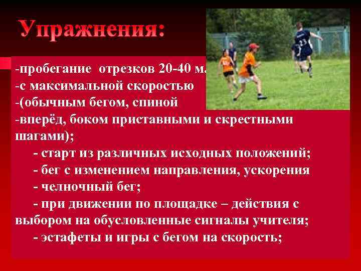 -пробегание отрезков 20 -40 м. -с максимальной скоростью -(обычным бегом, спиной -вперёд, боком приставными