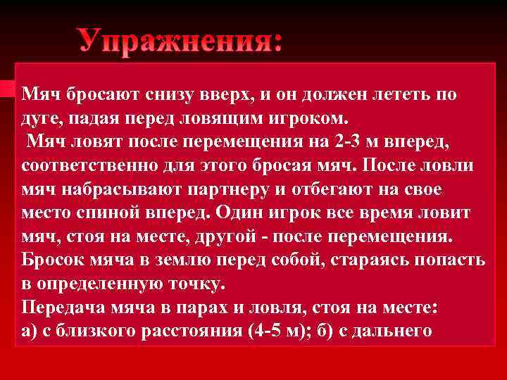Мяч бросают снизу вверх, и он должен лететь по дуге, падая перед ловящим игроком.
