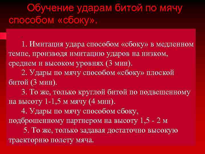 . Обучение ударам битой по мячу способом «сбоку» . . 1. Имитация удара способом