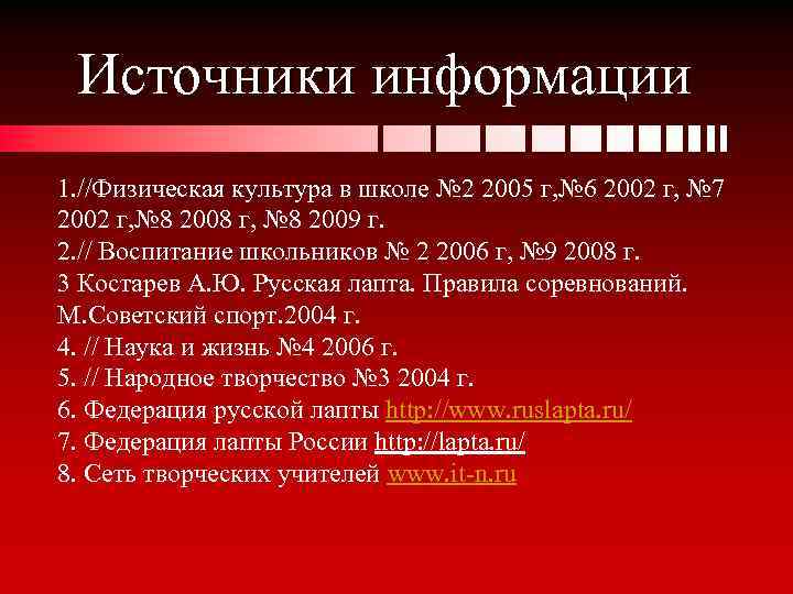 Источники информации 1. //Физическая культура в школе № 2 2005 г, № 6 2002