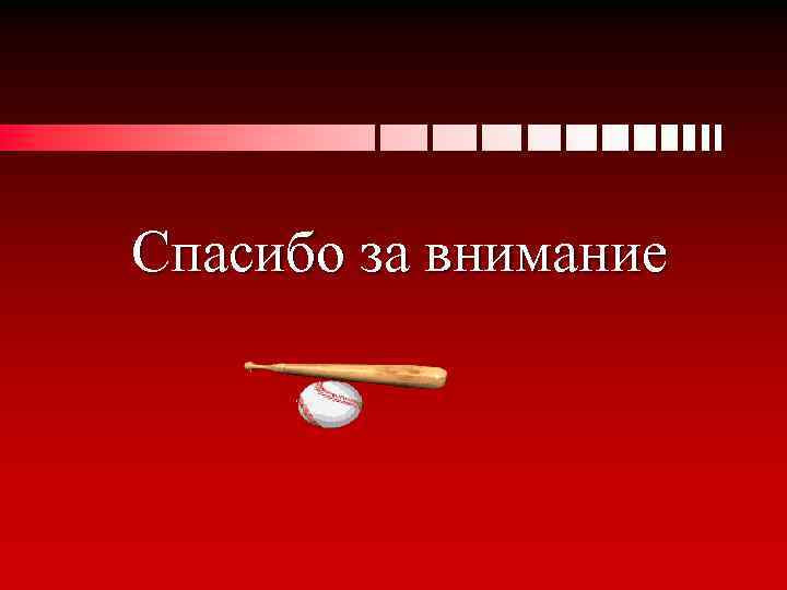 Спасибо за внимание 