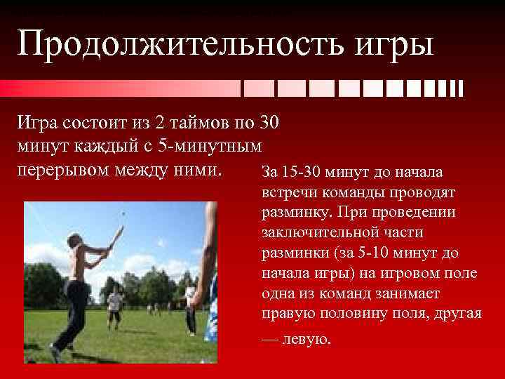 Игра состоит из 2 таймов по 30 минут каждый с 5 -минутным перерывом между