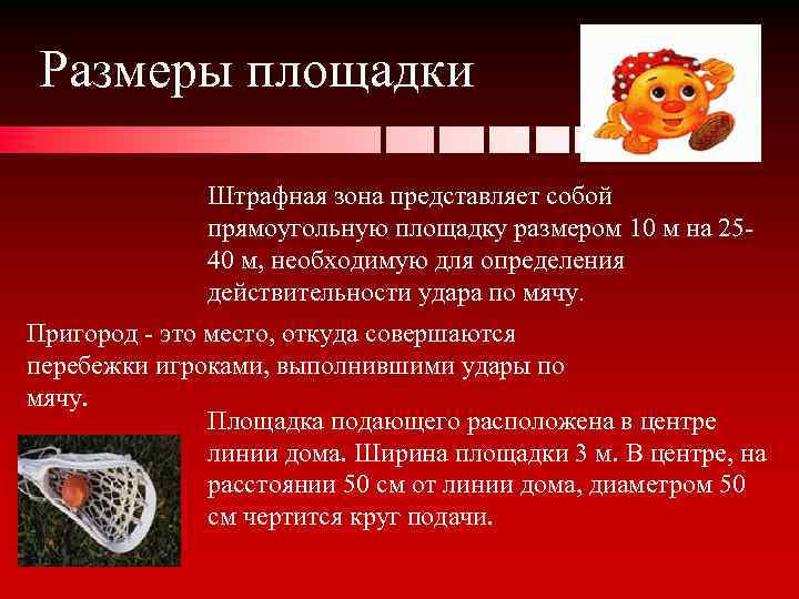 Размеры площадки Штрафная зона представляет собой прямоугольную площадку размером 10 м на 2540 м,