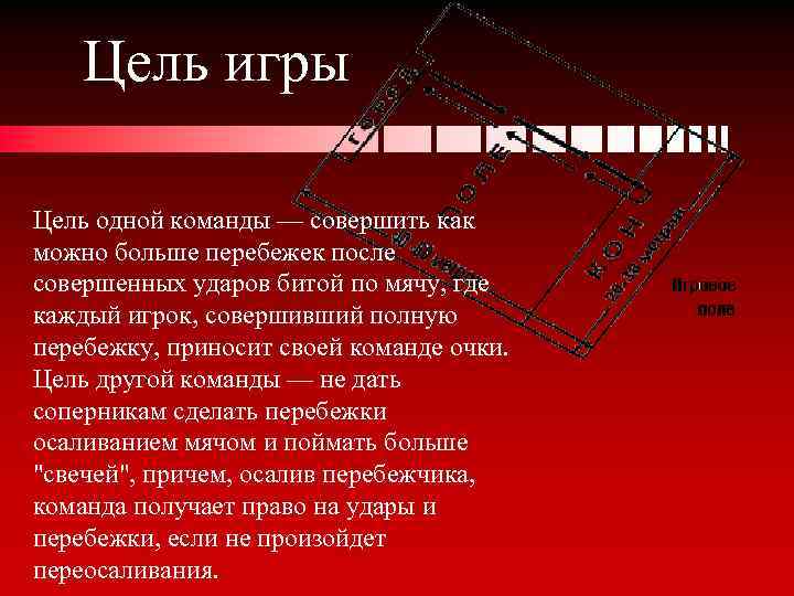 Цель игры Цель одной команды — совершить как можно больше перебежек после совершенных ударов