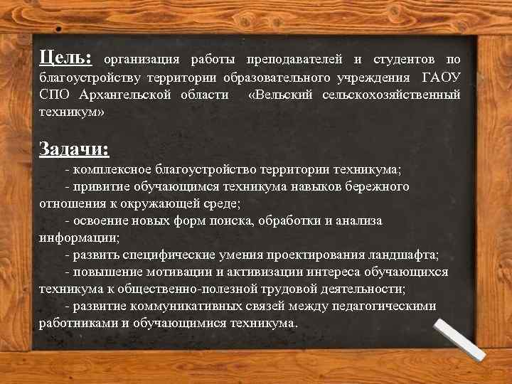 Цель: организация работы преподавателей и студентов по благоустройству территории образовательного учреждения ГАОУ СПО Архангельской